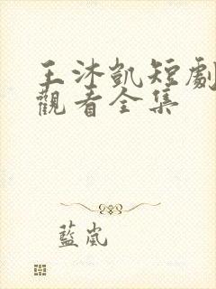 王沐凯短剧免费观看全集