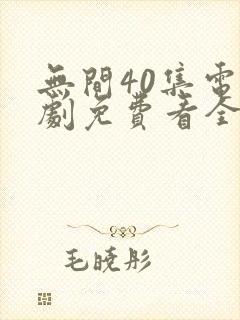 无间40集电视剧免费看全集