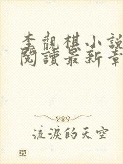 李观棋小说免费阅读最新章节