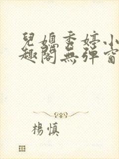 儿媳秀婷小说笔趣阁无弹窗免费