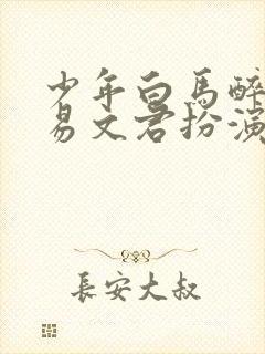 少年白马醉春风易文君扮演者