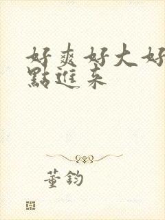 好爽好大好硬快点进来封面