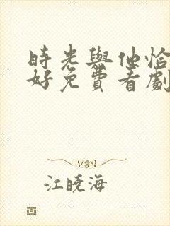 时光与他恰是正好免费看剧