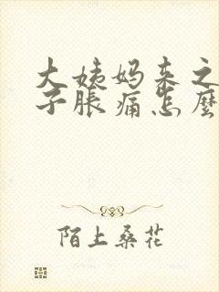 大姨妈来之前肚子胀痛怎么办