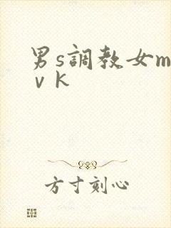 男s调教女m丨ⅴk