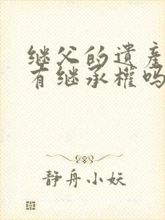 继父的遗产继子有继承权吗