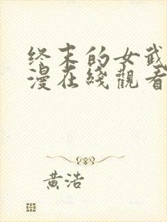 终末的女武神动漫在线观看免费封面