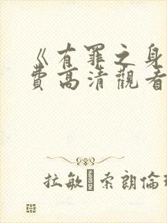 《有罪之身》免费高清观看全集