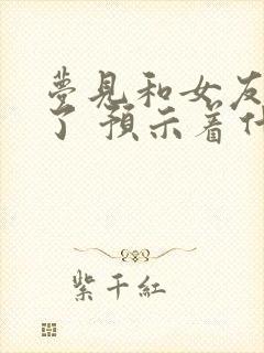 梦见和女友和好了 预示着什么