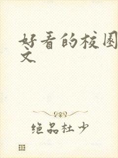 好看的校园言情文封面