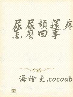 尿尿频还疼出血怎么回事