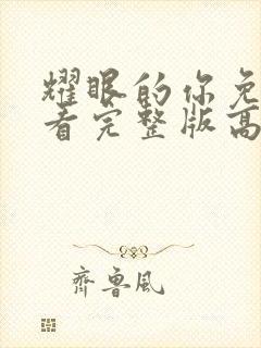 耀眼的你免费观看完整版高清