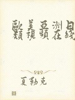 欧美亚洲日本另类视频在线观看