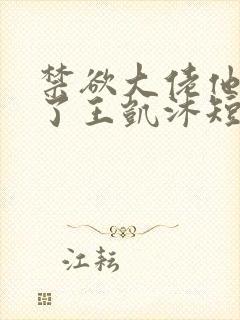 禁欲大佬他沦陷了王凯沐短剧