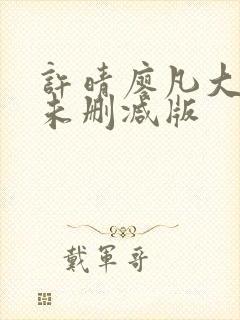 许晴廖凡大尺度未删减版