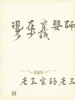 现在育婴师大概多少钱