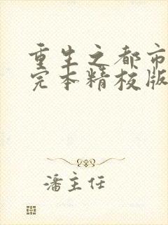 重生之都市仙尊完本精校版txt下载