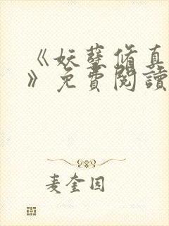 《妖孽修真弃少》免费阅读