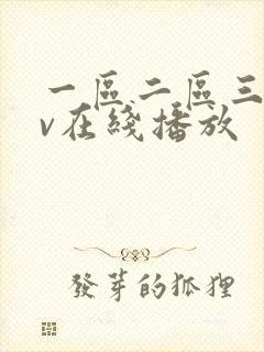 一区二区三区av在线播放