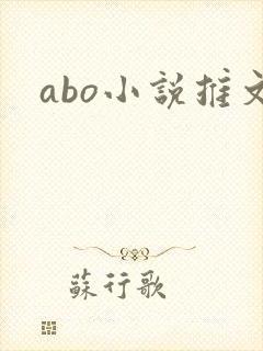 abo小说推文封面