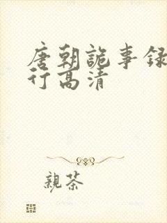 唐朝诡事录之西行高清