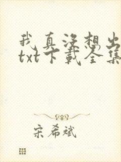 我真没想出名啊txt下载全集