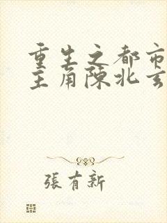 重生之都市修仙主角陈北玄