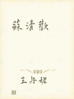 苏清欢