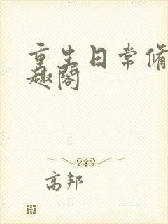 重生日常修仙笔趣阁