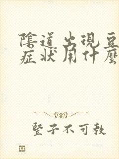 阴道出现豆腐渣症状用什么药