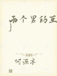 两个男的互吃jj