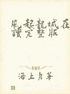 风起龙城在线阅读完整版