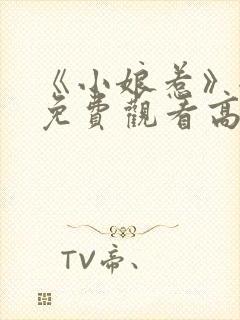 《小娘惹》全集免费观看高清封面