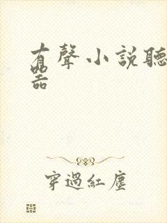 有声小说听书神器