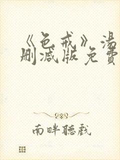 《色戒》汤唯无删减版免费观看