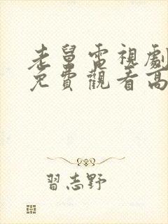 老舅电视剧全集免费观看高清