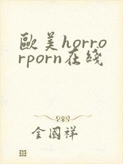 欧美horrorporn在线