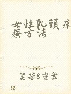 女性乳头痒的治疗方法