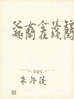 父女合集短篇笔趣阁在线阅读