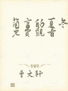 简言的夏冬在线免费观看