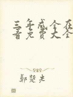 三年成全在线观看免费大全第四集封面