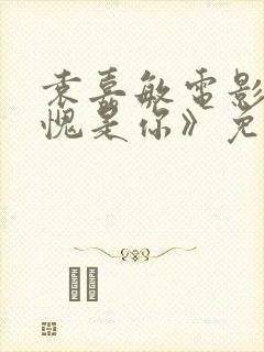 袁嘉敏电影《不愧是你》免费观看