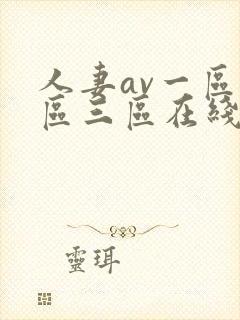 人妻av一区二区三区在线