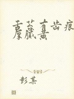 舌苔有齿痕胖大厚腻黄封面