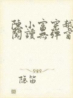 陈小富穿越全文阅读无弹窗