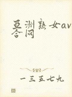 亚洲熟女av综合网