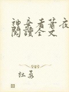 神弃者萧夜免费阅读全文封面
