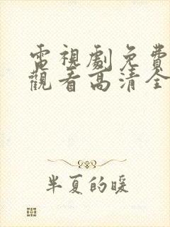 电视剧免费在线观看高清全集