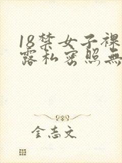 18禁女子裸体露私密照无遮挡封面