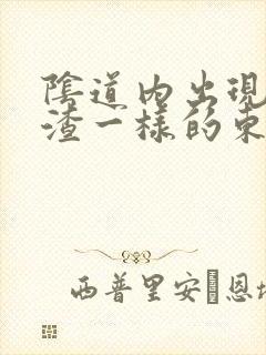 阴道内出现豆腐渣一样的东西是怎么回事